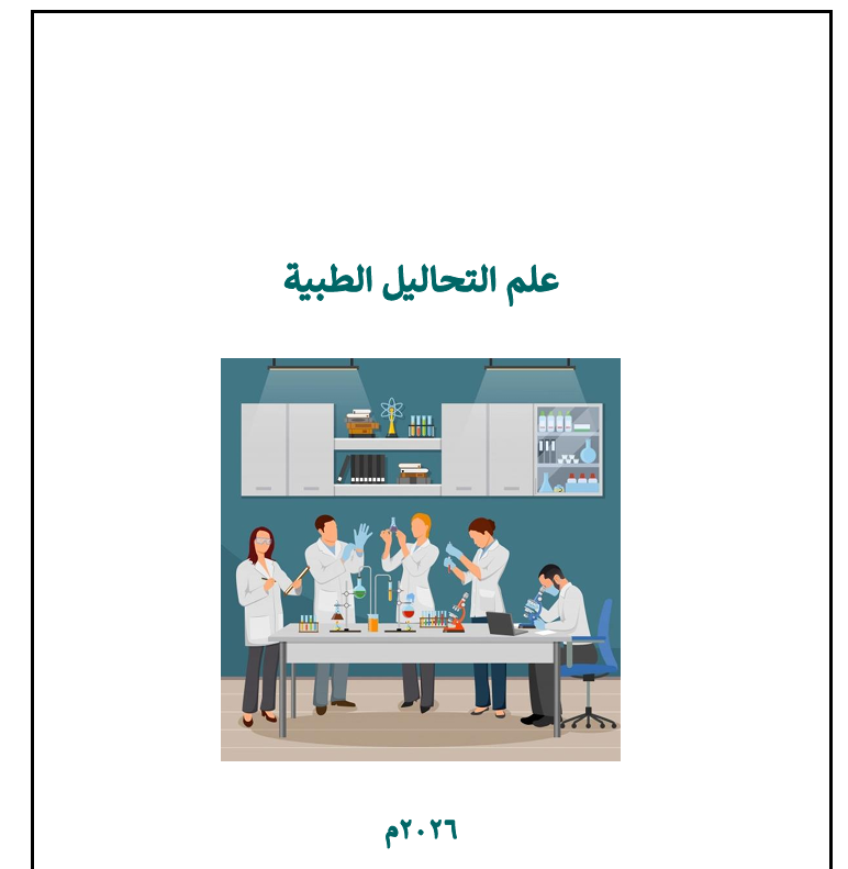 علم التحاليل الطبية