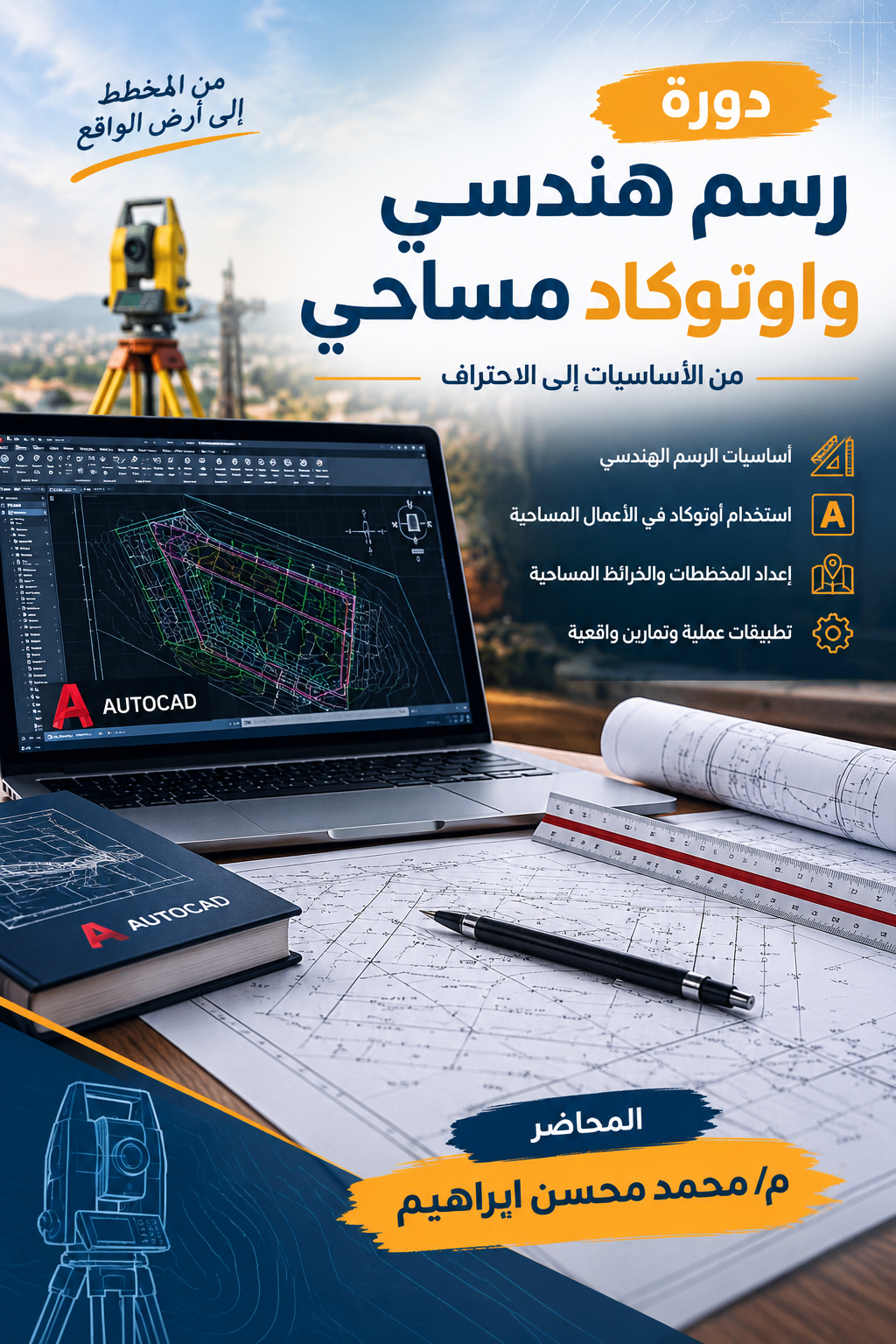 الرسم الهندسي والاوتوكاد المساحي