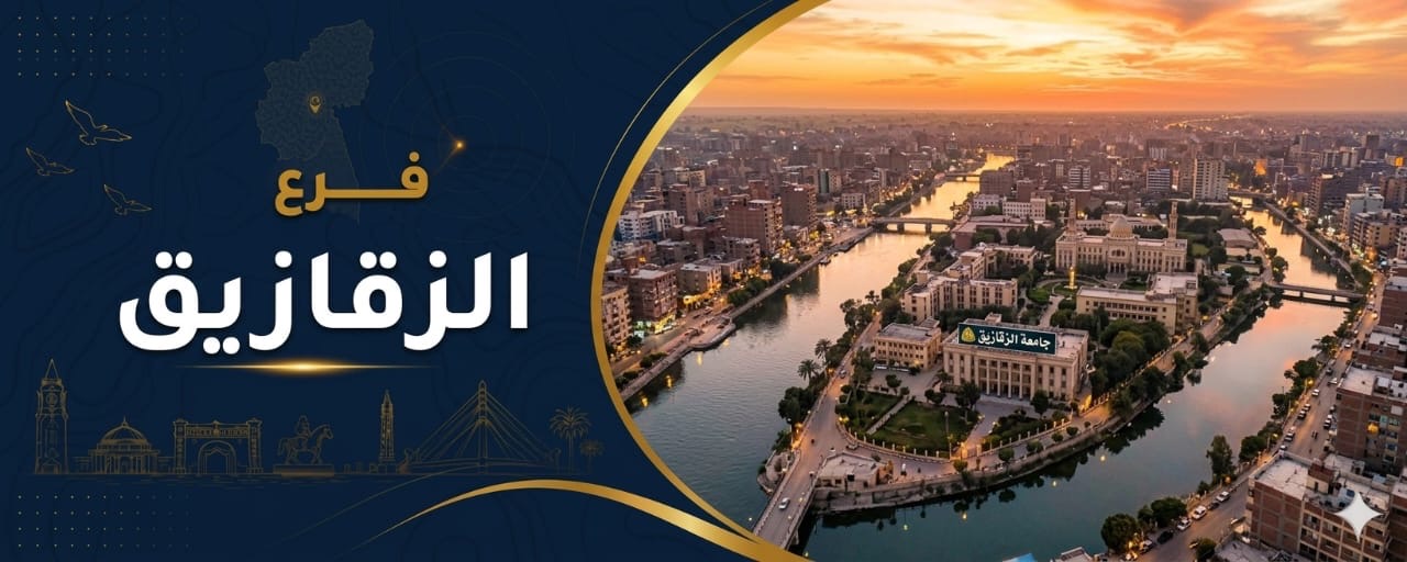 فرع الزقازيق
