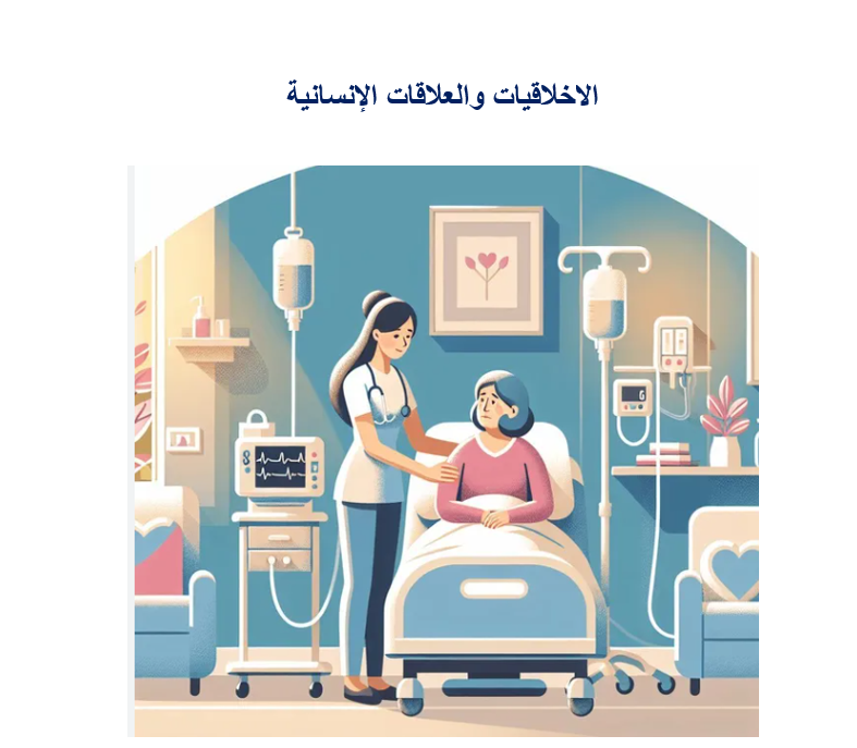 الأخلاقيات والعلاقات الإنسانية