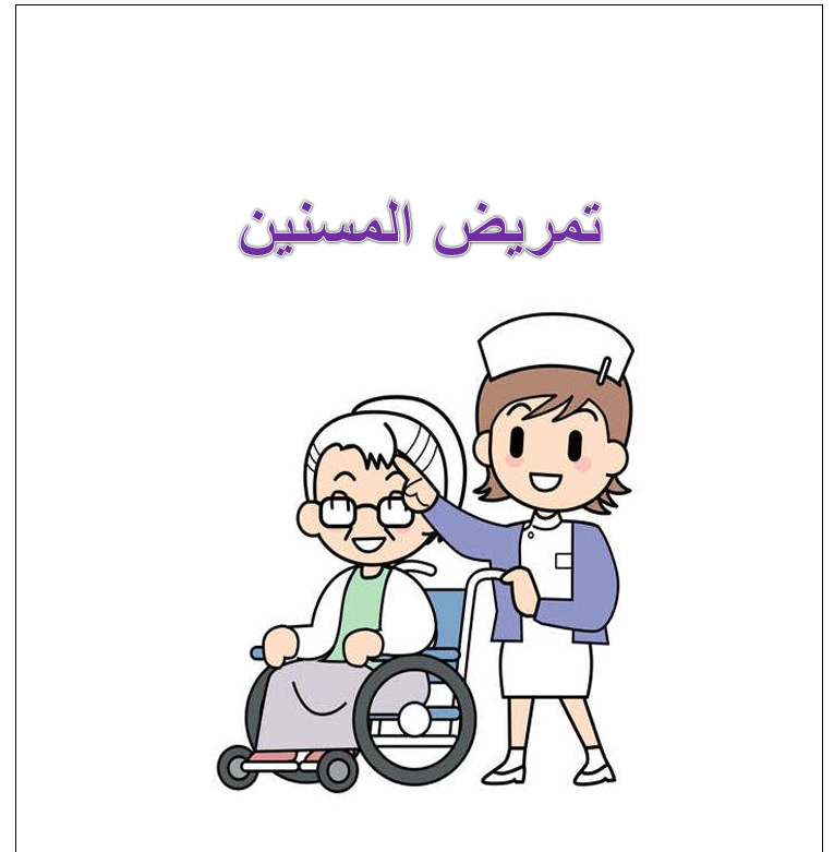 تمريض المسنين