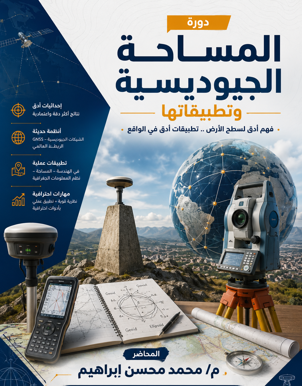 المساحة الجيوديسية وتطبيقاتها