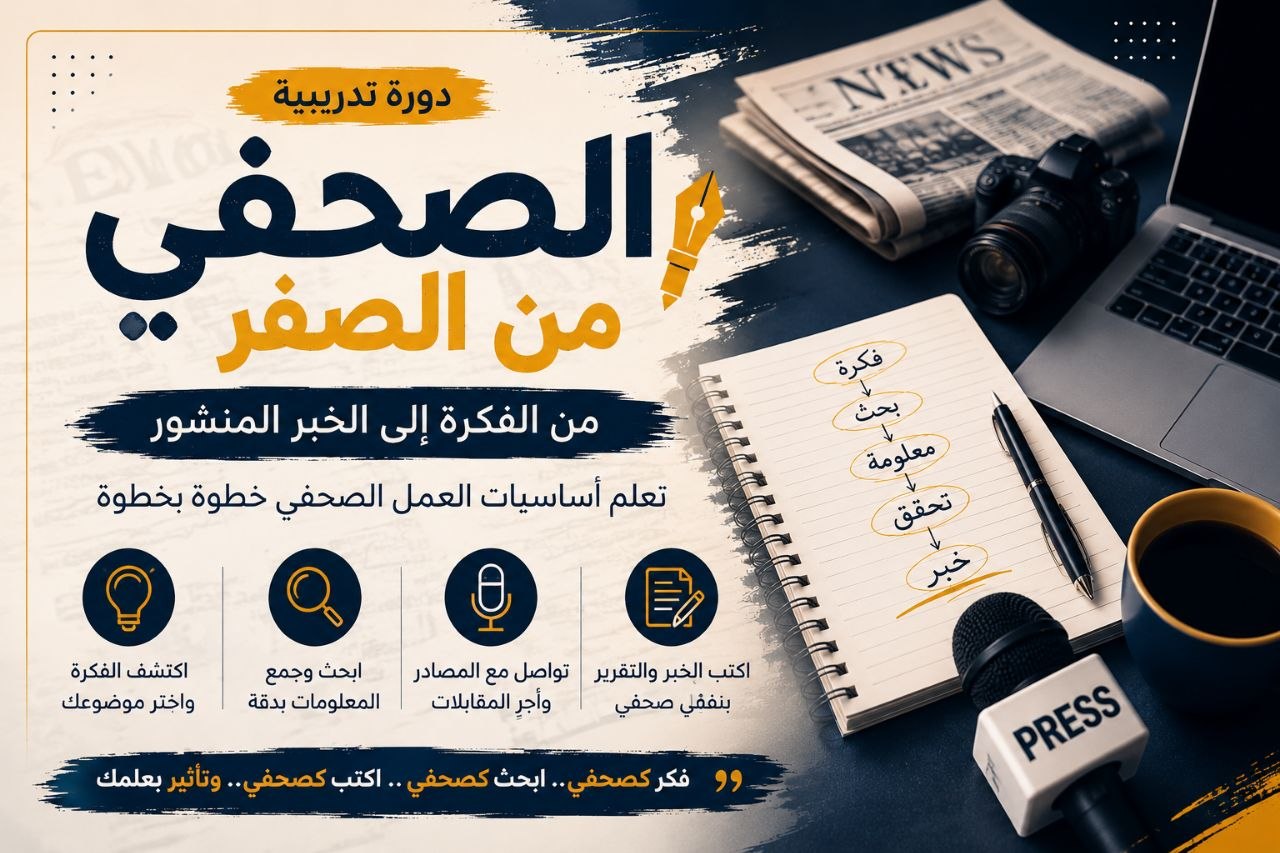 الصحفي من الصفر: من الفكرة إلى الخبر المنشور