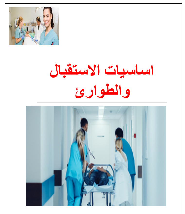 أساسيات الاستقبال والطوارئ