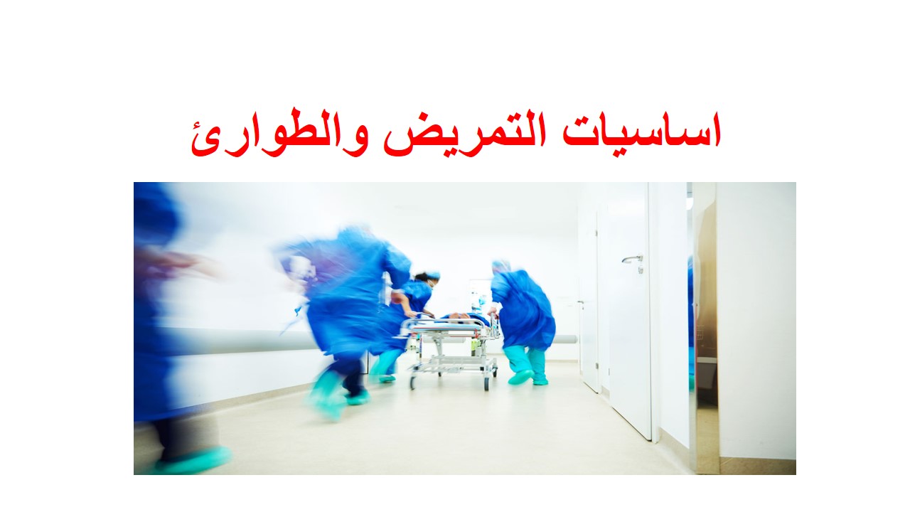 اساسيات تمريض الطوارئ