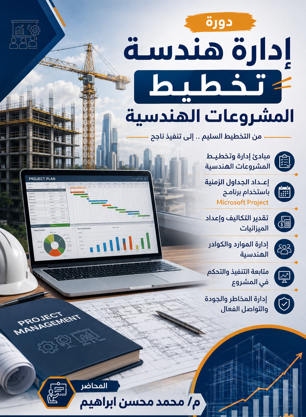 إدارة وتخطيط المشروعات الهندسية