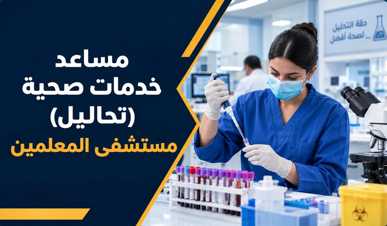 مساعد خدمات صحية (تحاليل) مستشفى المعلمين