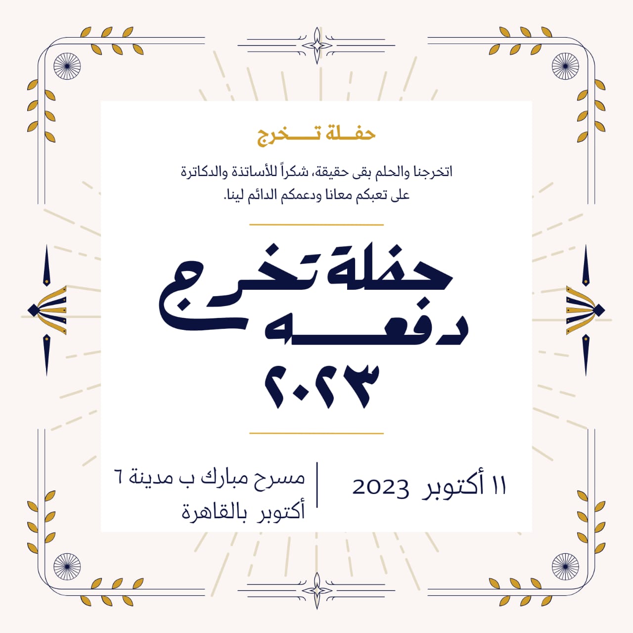حفلات التخرج