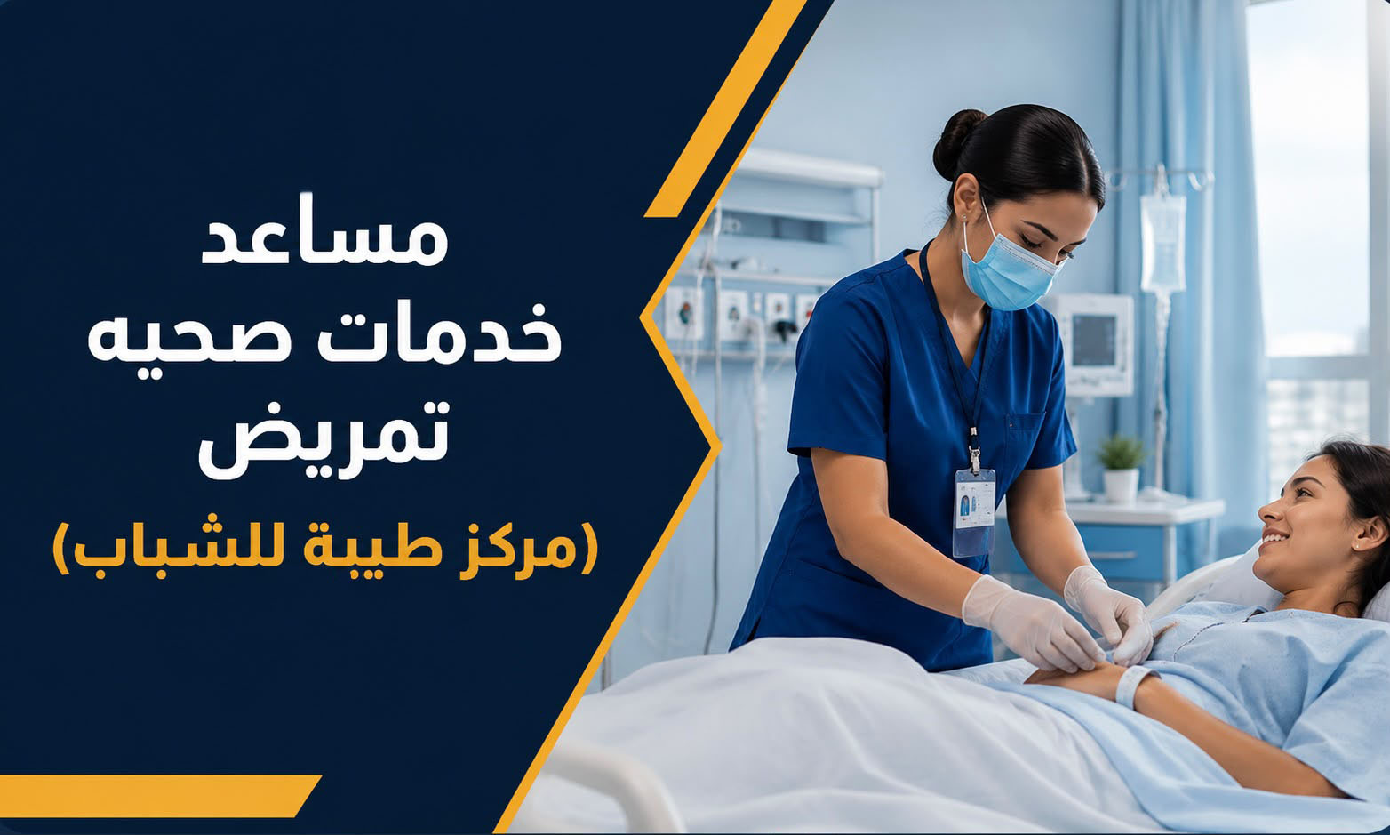 مساعد خدمات صحية تمريض (مركز طيبة للشباب)