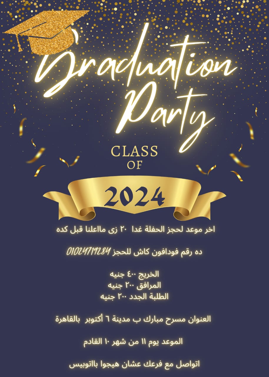 حفلات التخرج