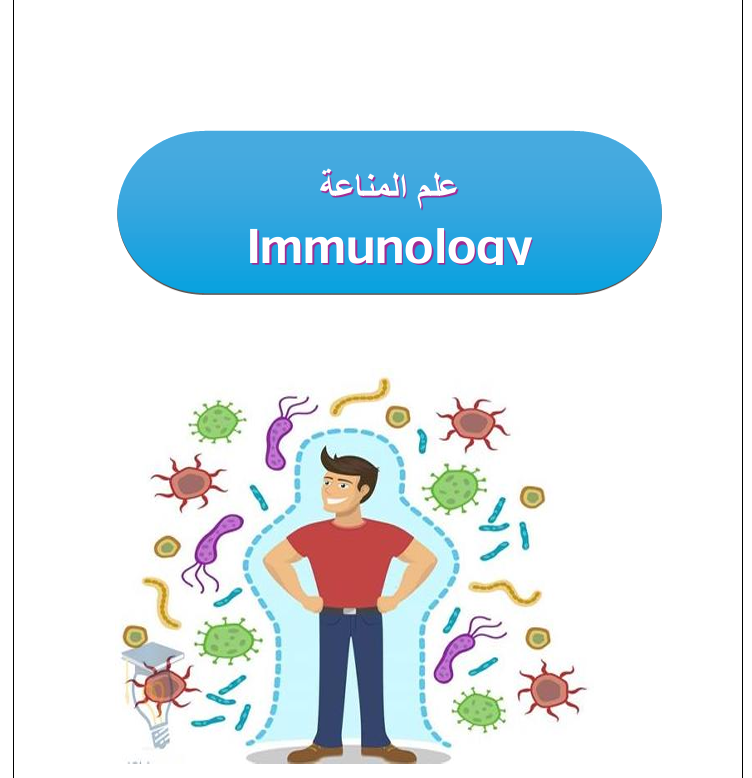 علم المناعة