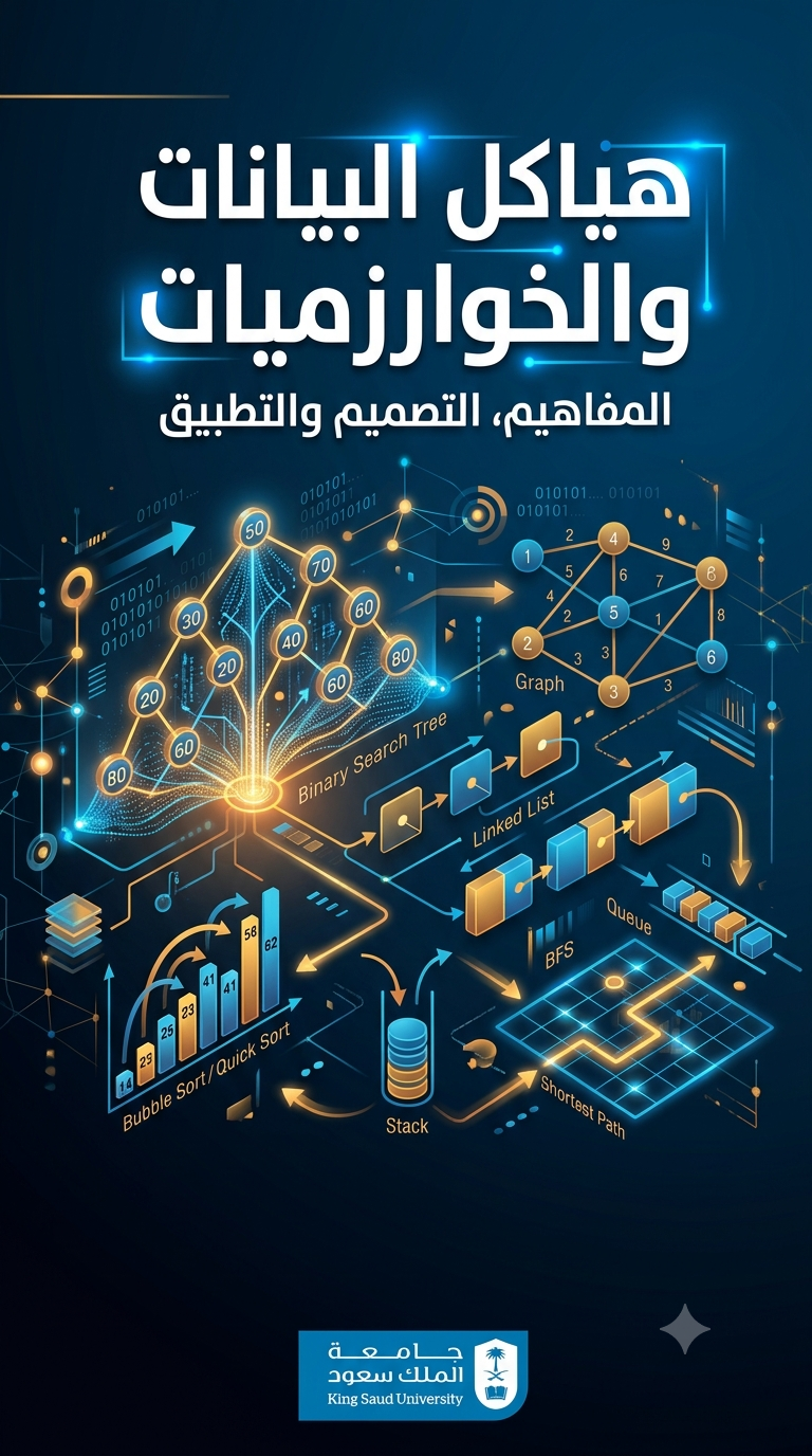 هياكل بيانات وخوارزميات -data Structures