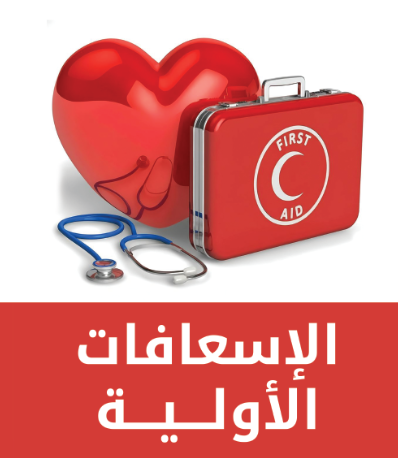 الاسعافات الاولية