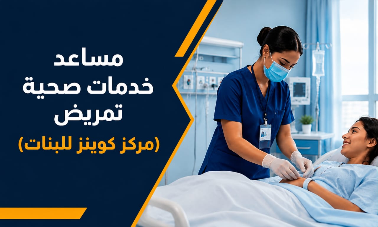 مساعد خدمات صحية تمريض (مركز كوينز للبنات)