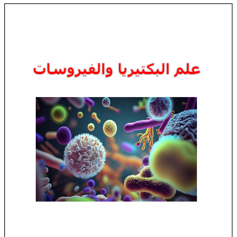 علم البكتيريا والفيروسات