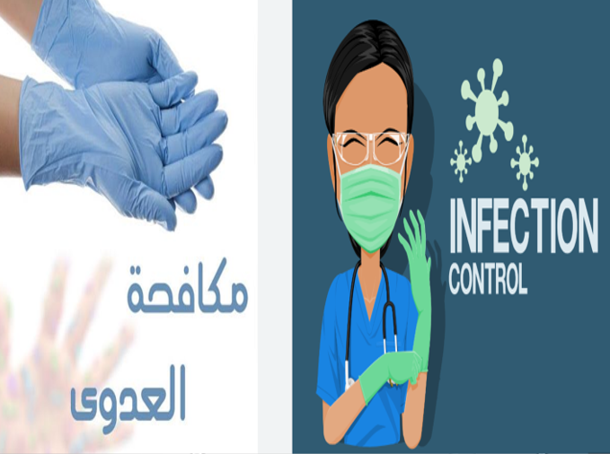 مكافحة عدوى