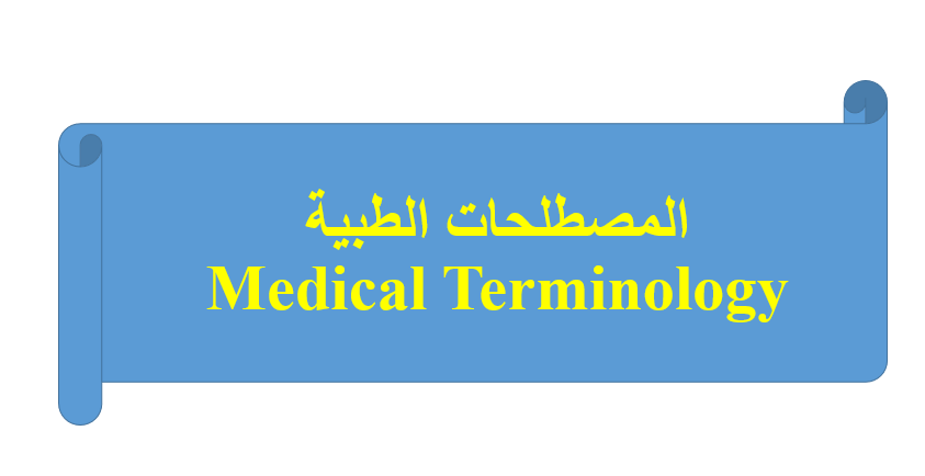 مصطلحات طبية